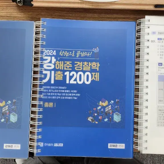 (분철) 2024 강해준 경찰학 기출 1200제 총론편 각론편