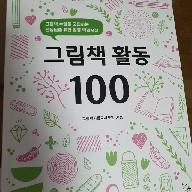 그림책활동 100