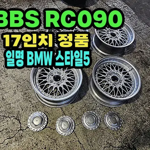 BBS RC090 BMW 스타일5 17인치 정품휠,BBS.