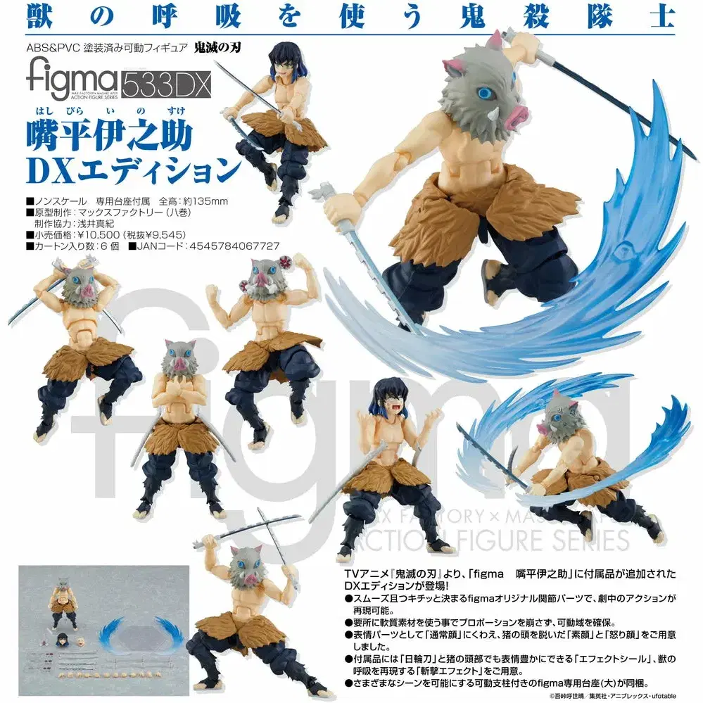 피그마 이노스케 DX에디션 / 귀멸의칼날 figma 피규어 1/12