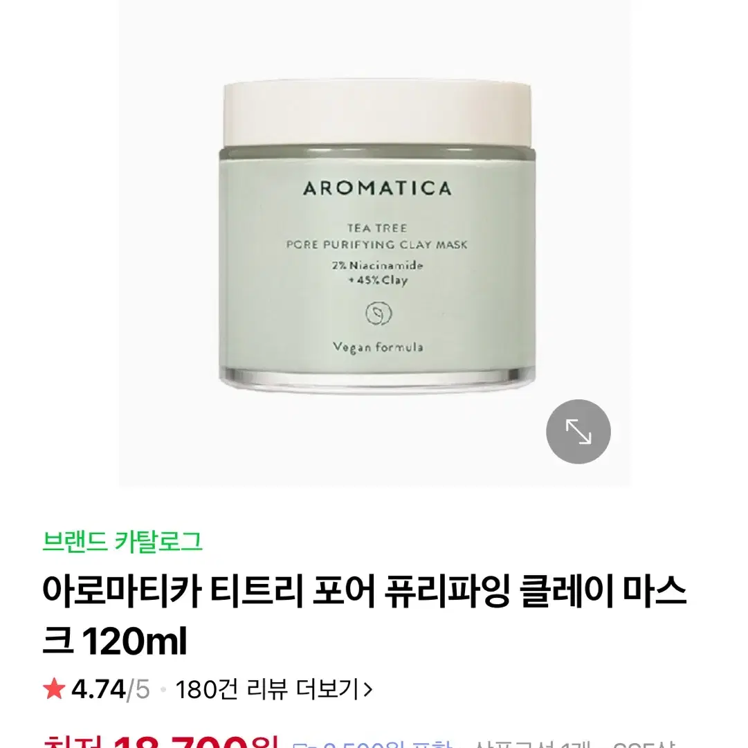 새상품) 아로마티카 티트리 포어 퓨리파잉 클레이 마스크 120ml