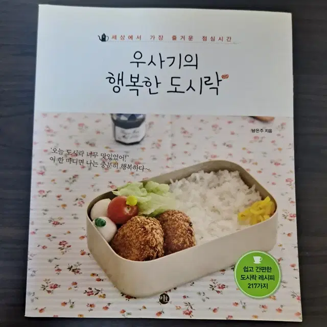 요리책) 우사기의 행복한 도시락