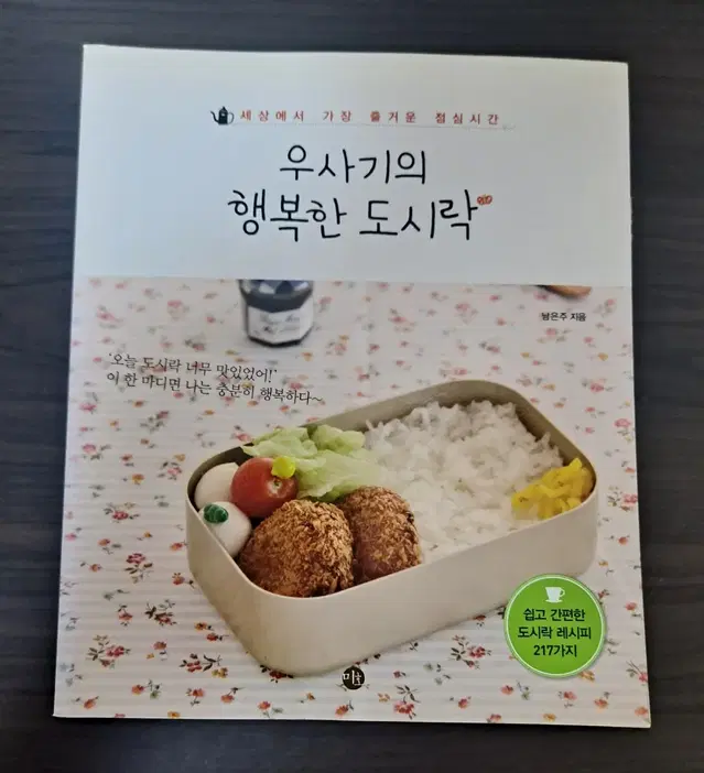 요리책) 우사기의 행복한 도시락