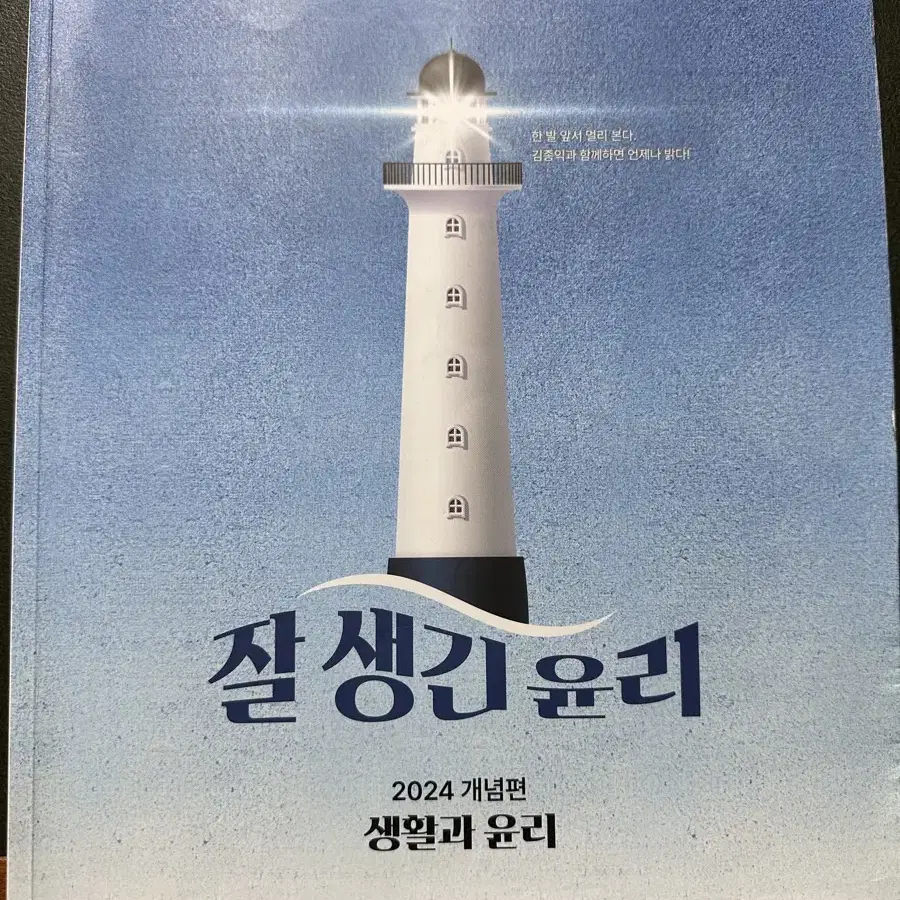 생활과 윤리 개념 기출