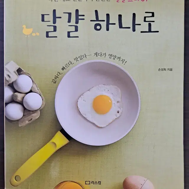 요리책) 달걀 하나로