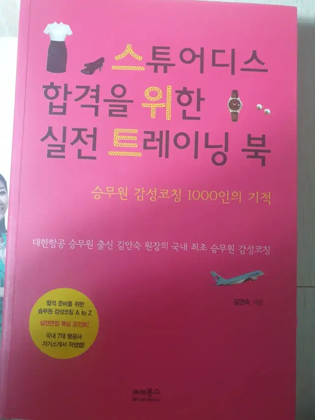 책두권(스튜어디스 합격을 위한 여자는 목소리로 )