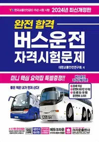 2024 완전합격 버스운전 자격시험문제