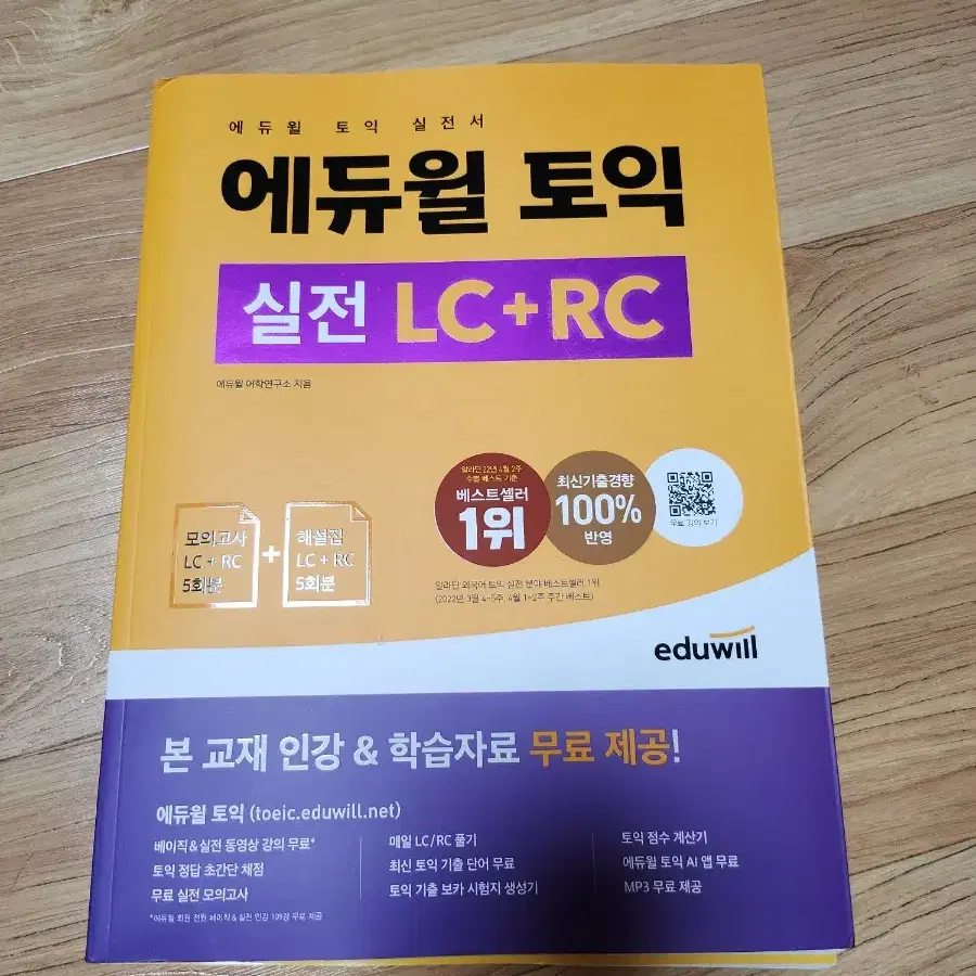 토익 에듀윌 실전 LC+RC 새책 팔아요