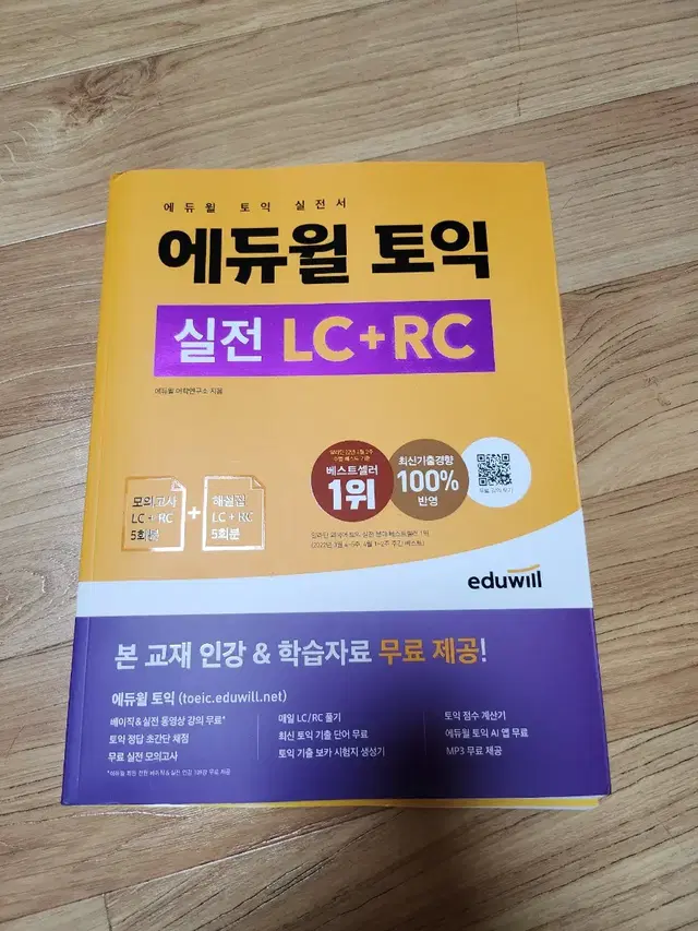 토익 에듀윌 실전 LC+RC 새책 팔아요