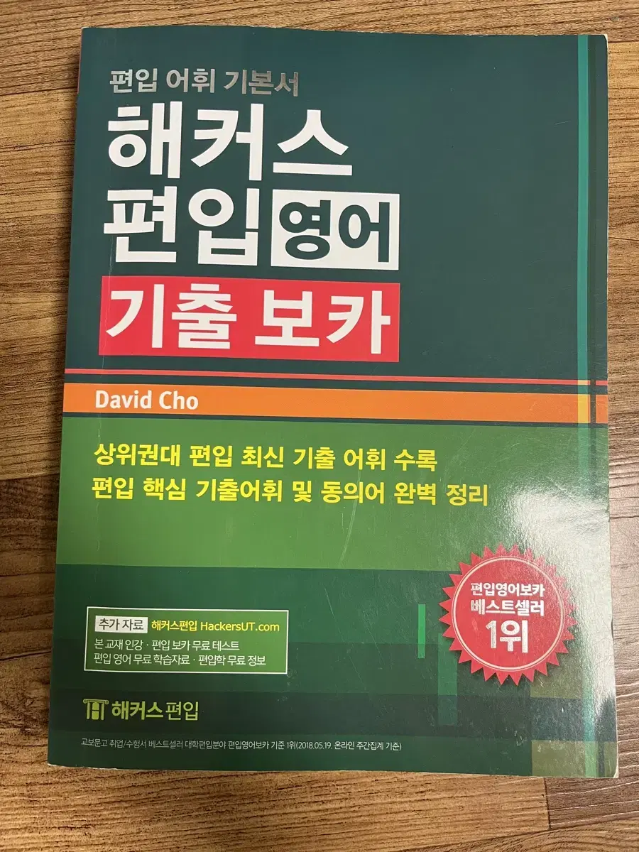 해커스 편입영어 기출보카