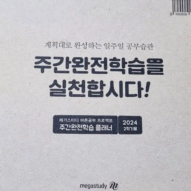 미개봉 메가스터디 플래너