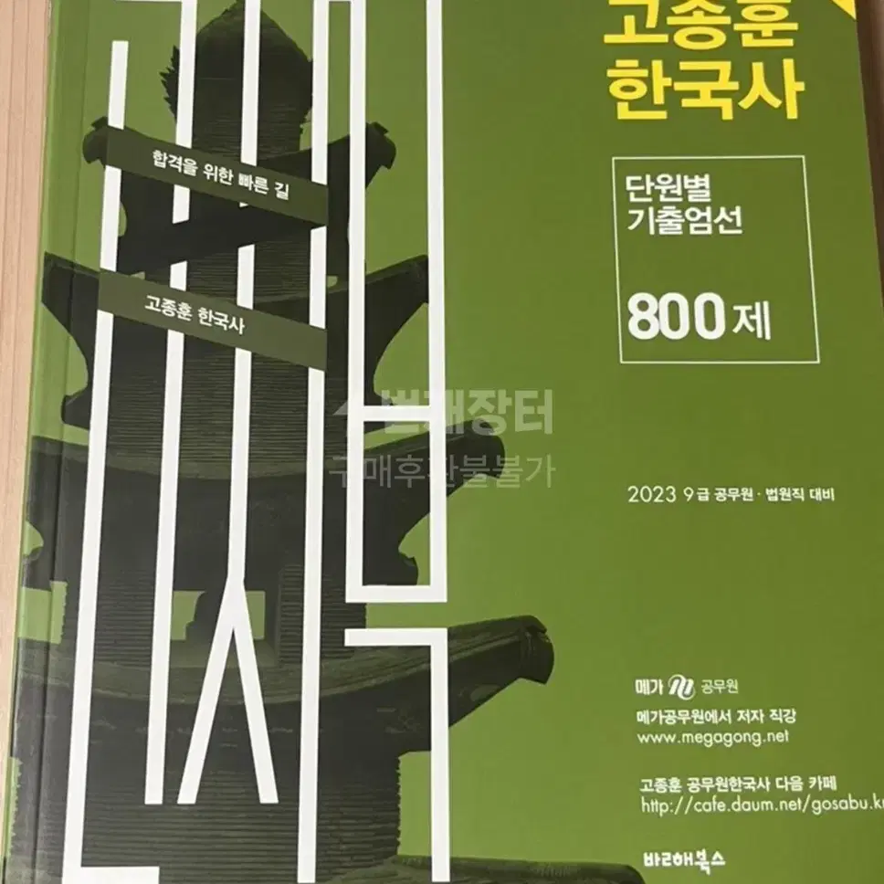 고종훈 기출 800제 공무원 공시생 수험서 한국사 기출