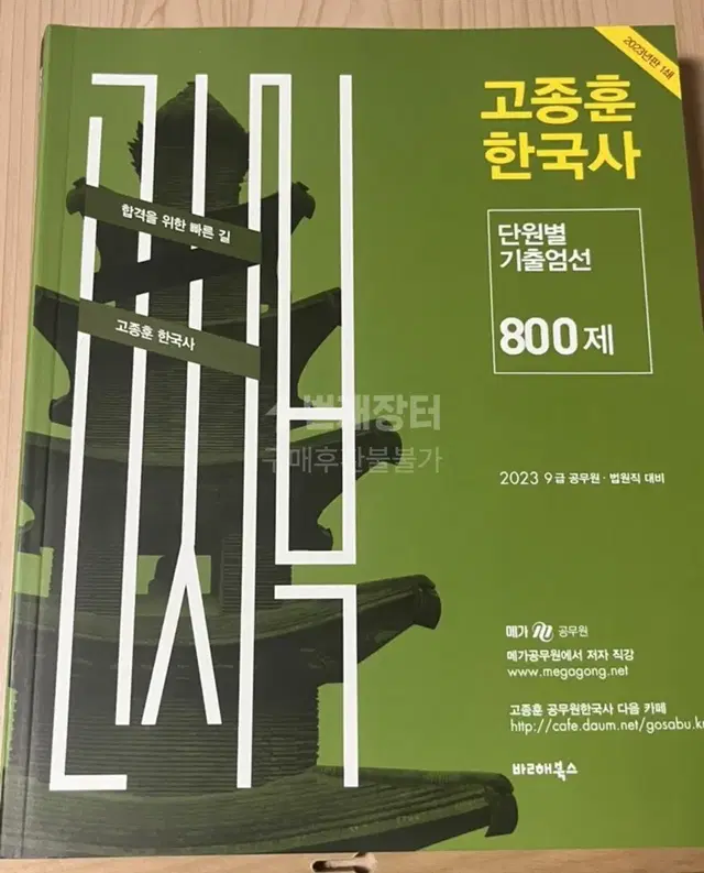 고종훈 기출 800제 공무원 공시생 수험서 한국사 기출