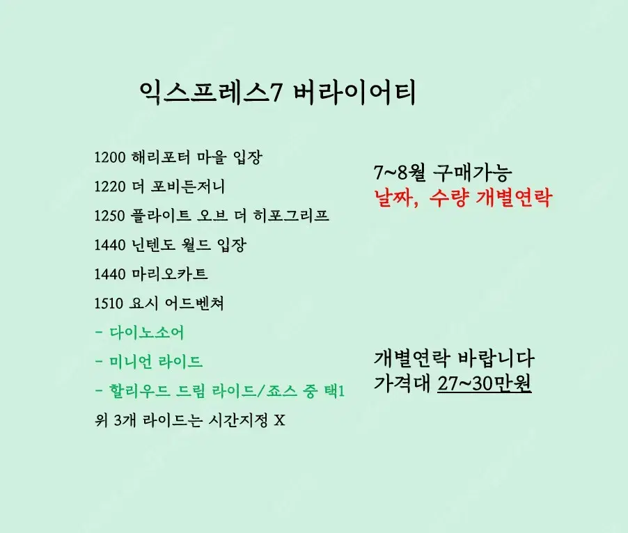 8~9월 유니버셜 익스프레스 판매 익스프레스4 익스프레스7