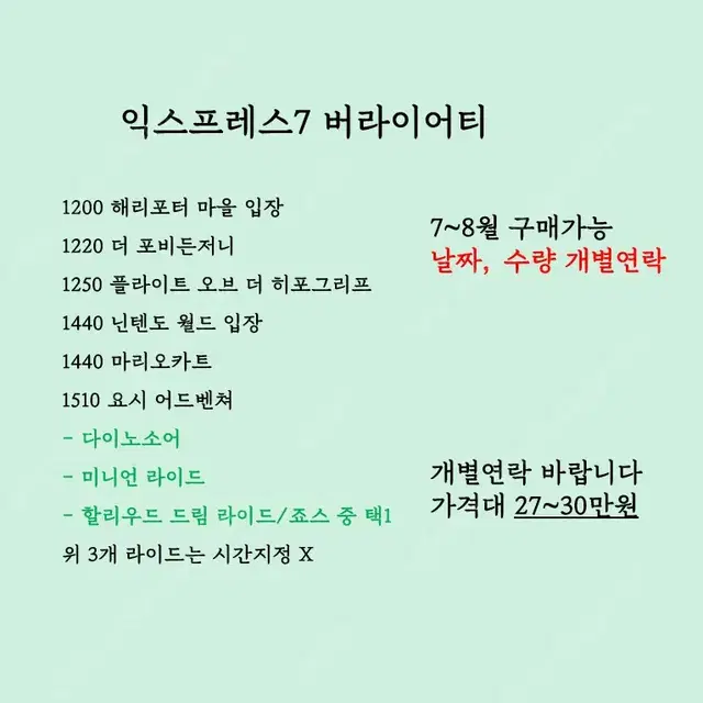 8~9월 유니버셜 익스프레스 판매 익스프레스4 익스프레스7