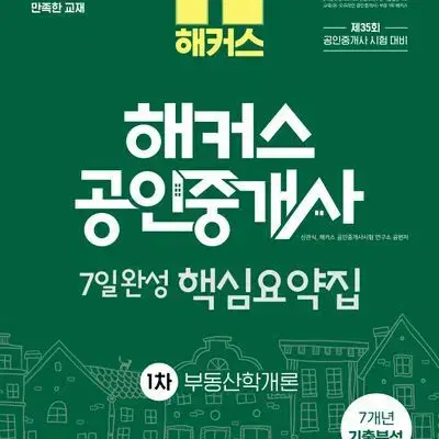 2024 해커스 공인중개사 7일 완성 핵심요약집 1차 부동산학개론 새책