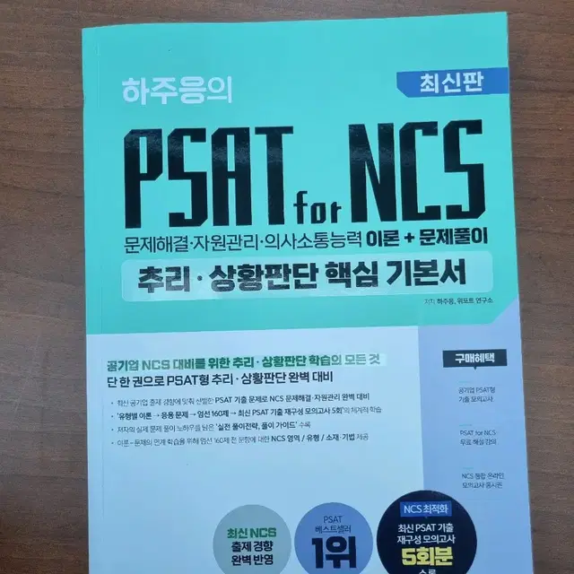 하주응Psat NCS