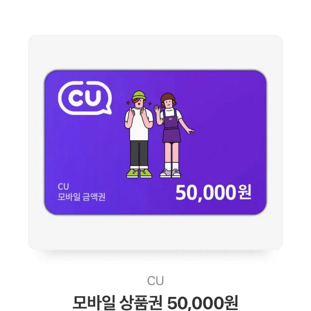 씨유 CU 5만원권