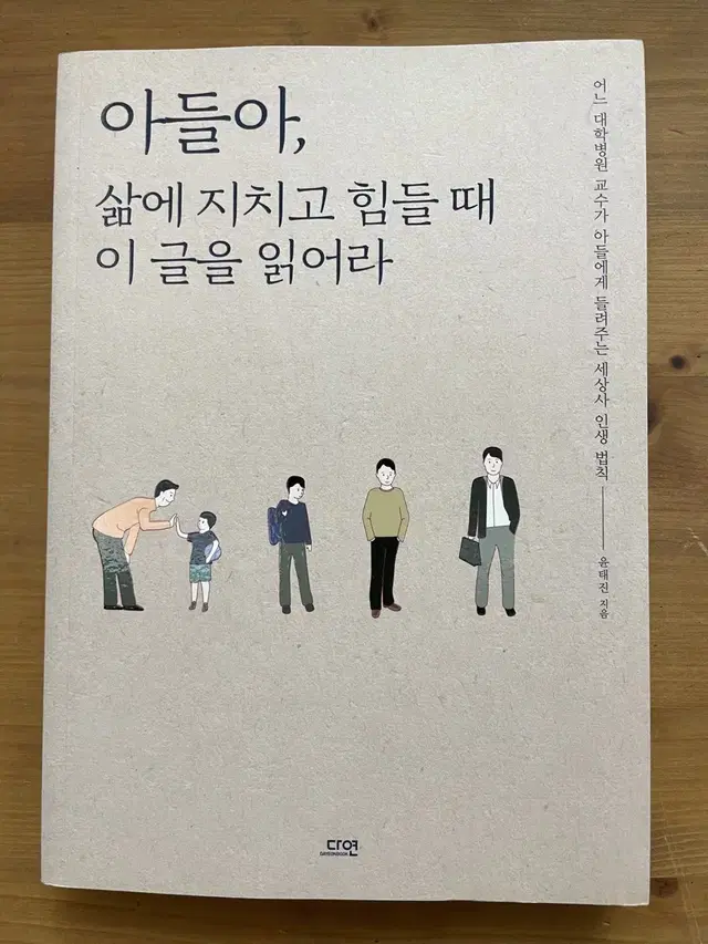 아들아, 삶에 지치고 힘들 때 이 글을 읽어라