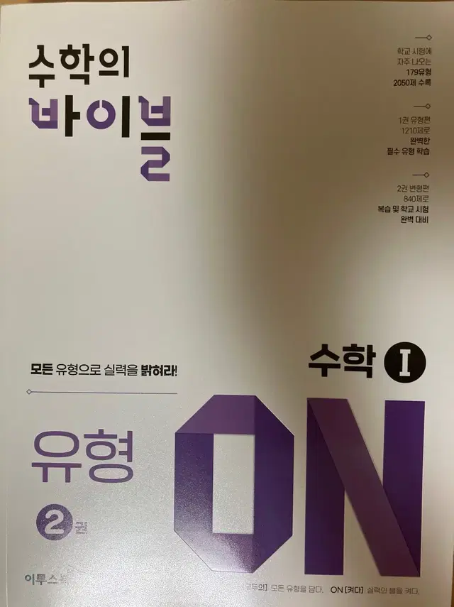 고2 수학의 바이블 문제집 수1 2권과 답지