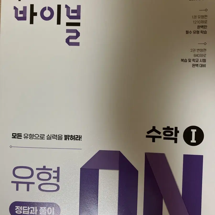 고2 수학의 바이블 문제집 수1 2권과 답지