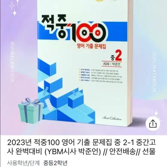 적중100 영어기출문제 중2