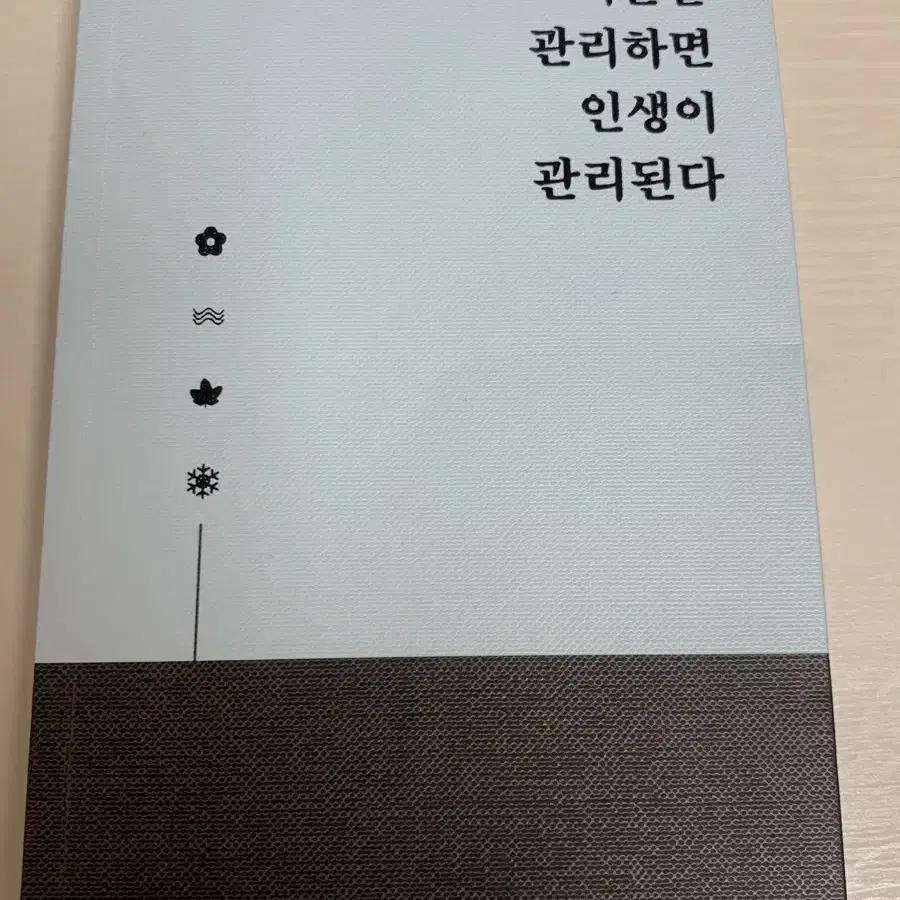 기분을 관리하면 인생이 관리된다