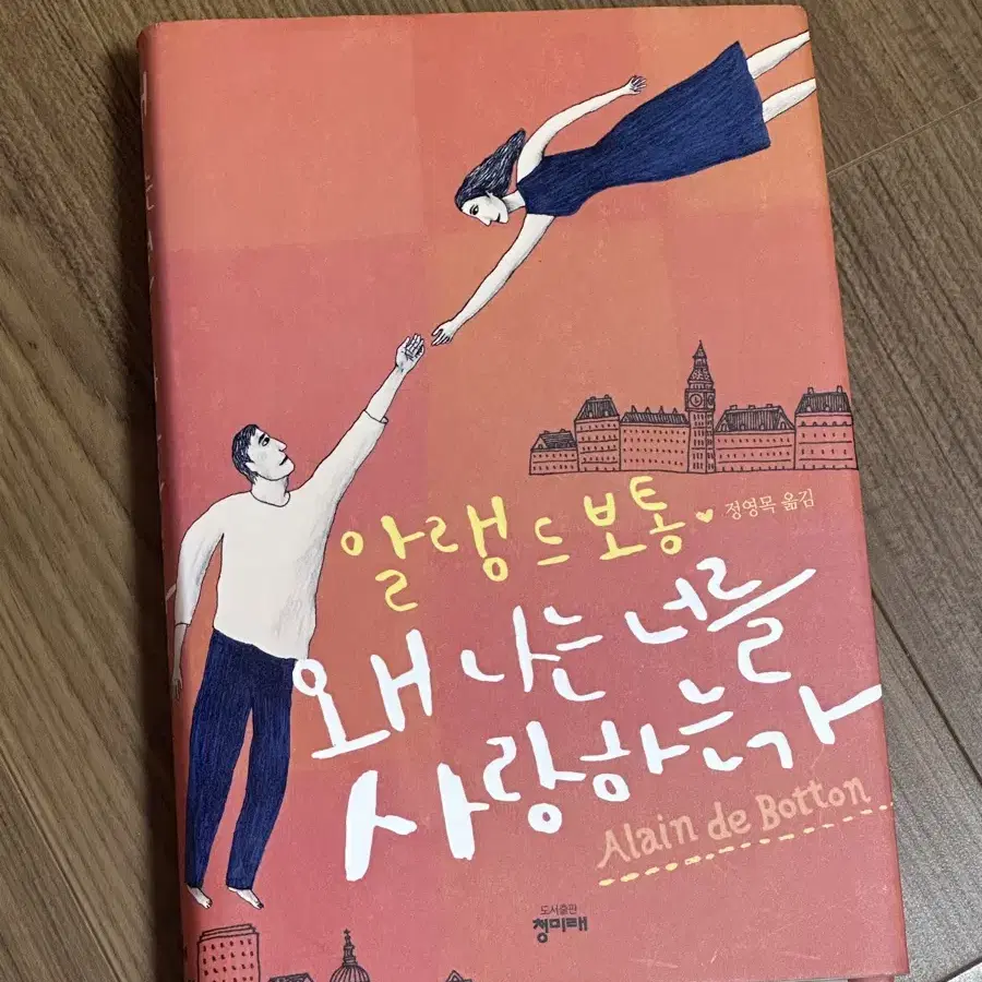 왜 나는 너를 사랑하는가