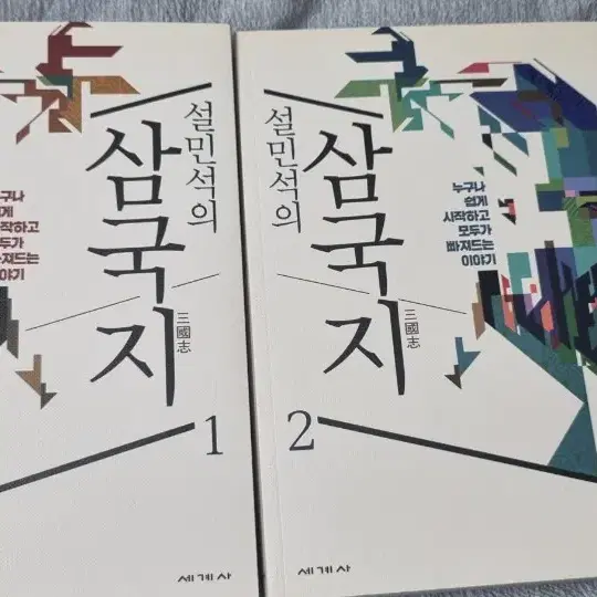 설민석의 삼국지