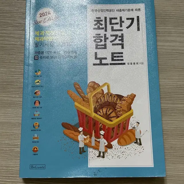 제과제빵기능사 자격증 필기 문제집