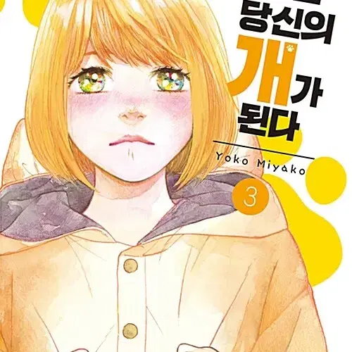 [만화책/중고]나는 당신의 개가 된다 1~3권(완결)/무료배송