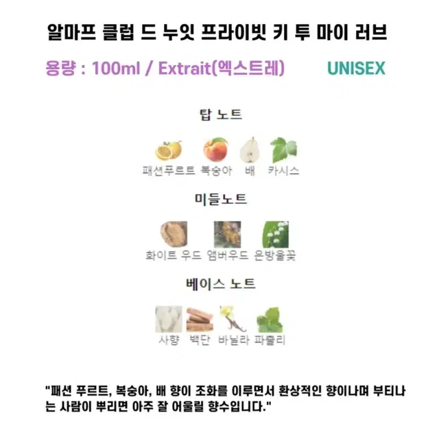 알마프 클럽 드 누잇 프라이빗 키투마이러브 엑스트레 100ml