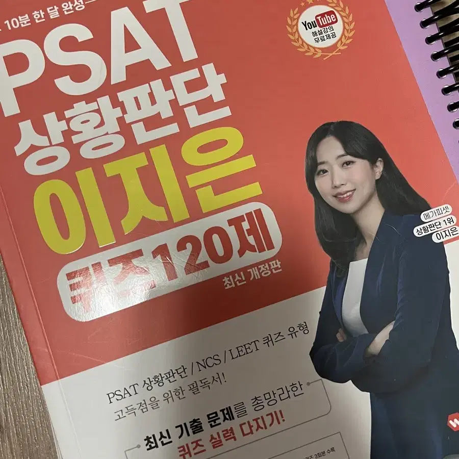 하루 10분 한 달 완성 PSAT 상황판단 이지은의 QUIZ 120제