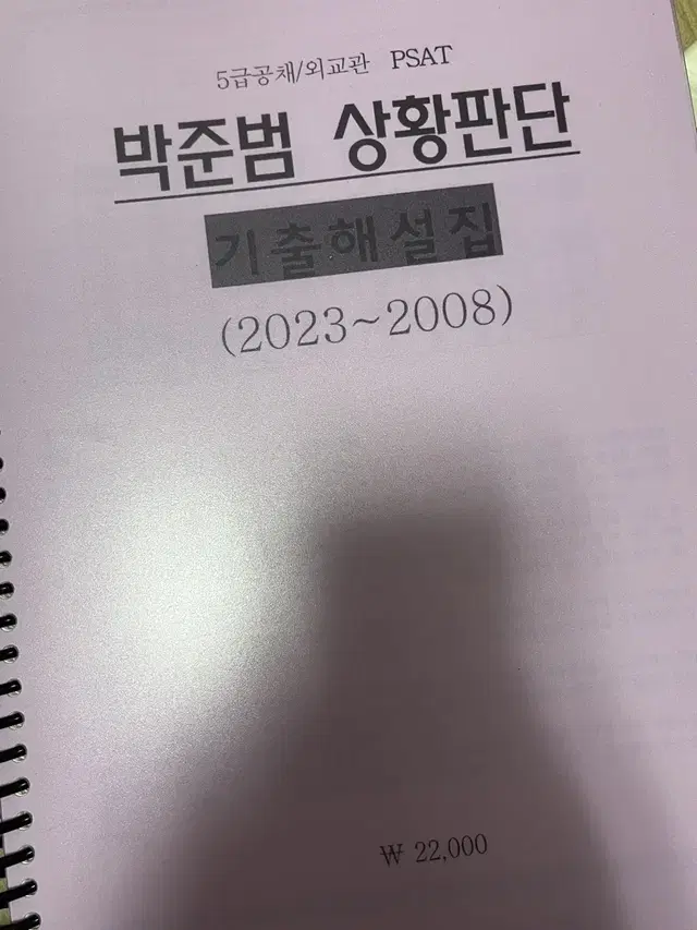 박준범 상황판단 기출해설집