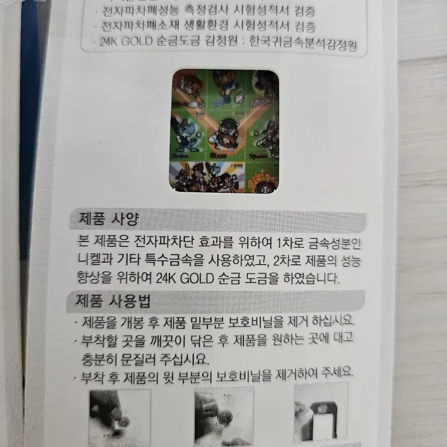 순금 도금 전자파차단 스티커