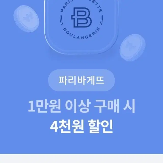 파리바게트 3000원 할인 쿠폰팝니다