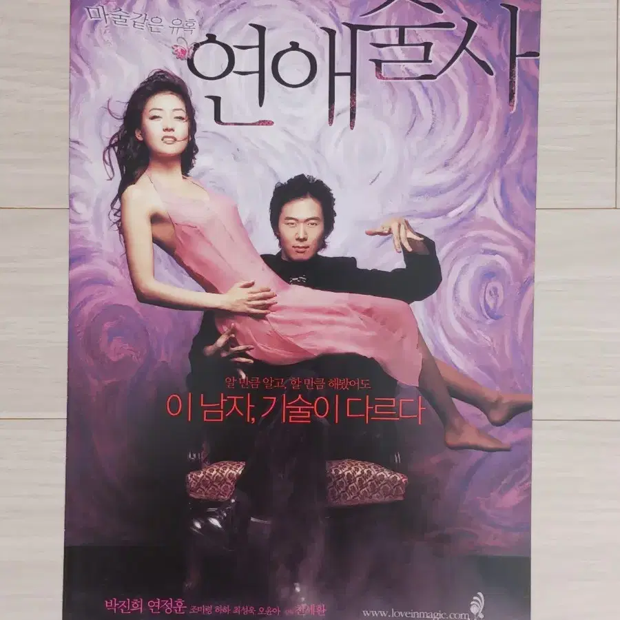 박진희 연정훈 연애술사(2005년)전단지(2단)