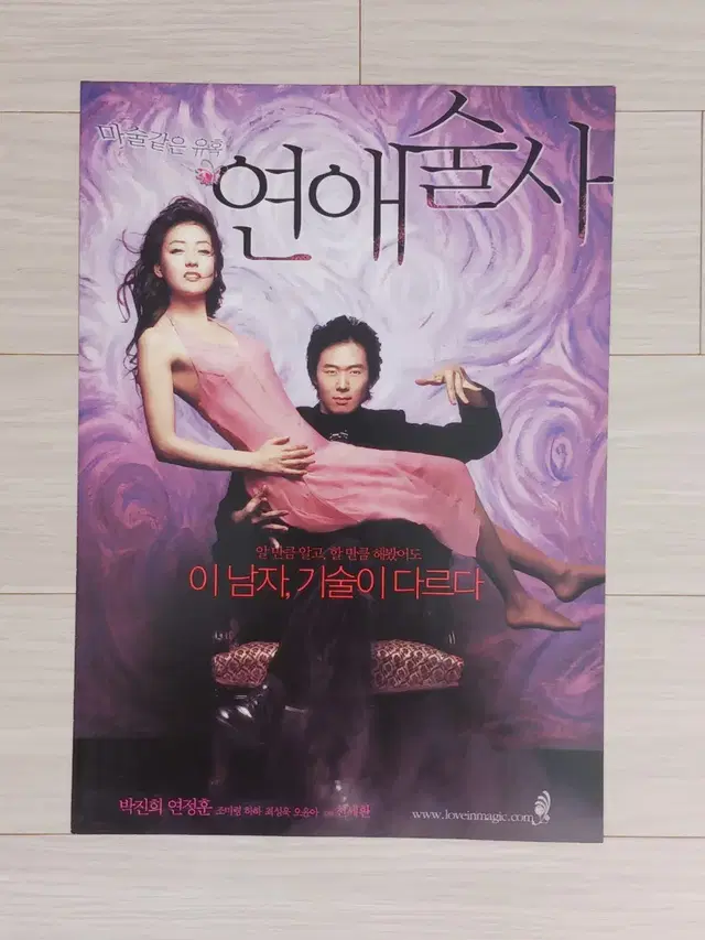 박진희 연정훈 연애술사(2005년)전단지(2단)