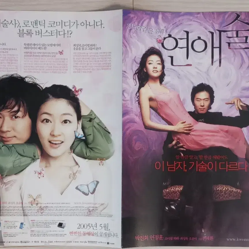 박진희 연정훈 연애술사(2005년)전단지(2단)