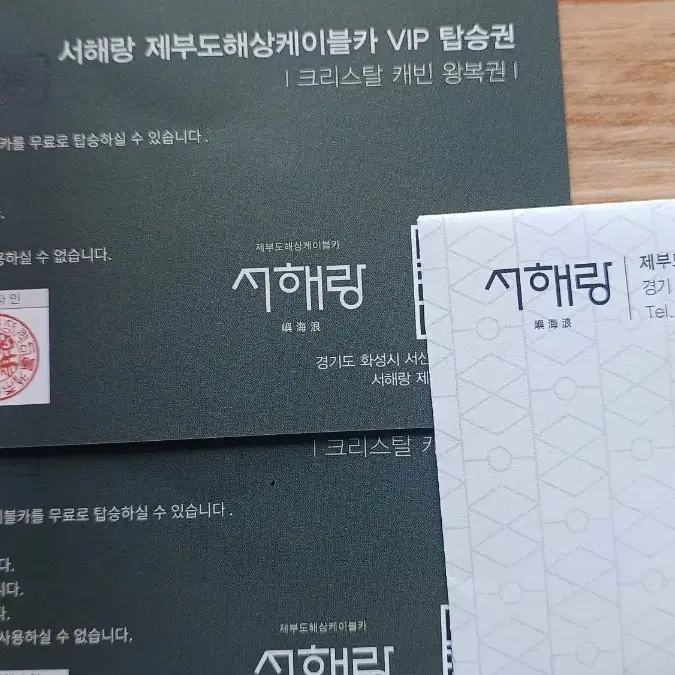 서해랑/제부도 해상케이블카 VIP 왕복권(크리스탈캐빈)