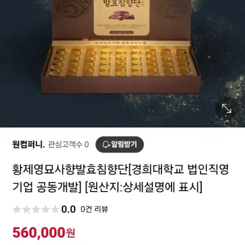 경희대 황제영묘사향발효침향단