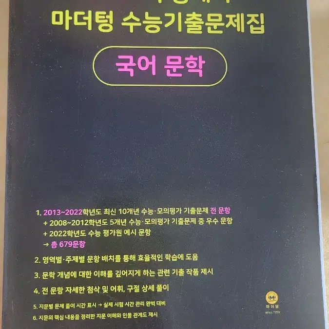 마더텅 국어 문학 새책 팝니다.