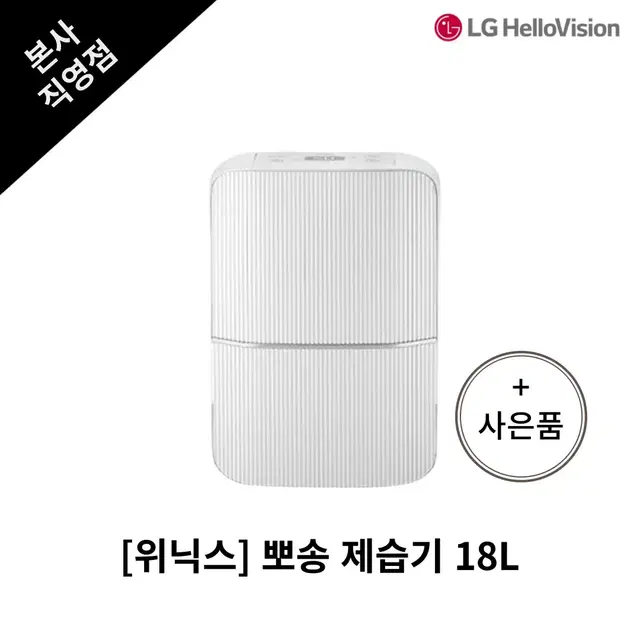 [월 700원] 위닉스 뽀송 제습기 18L