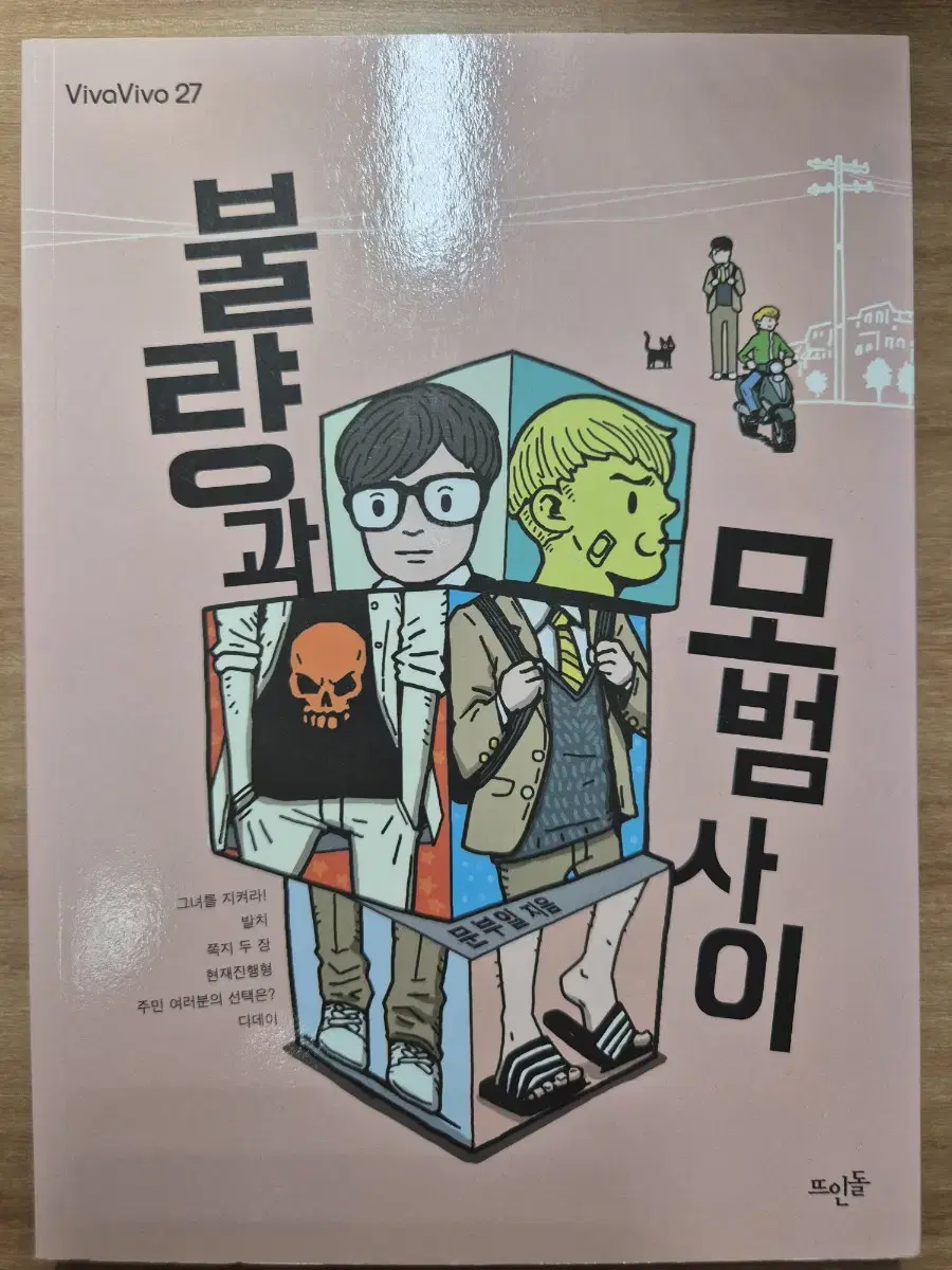 (새책)불량과 모범 사이