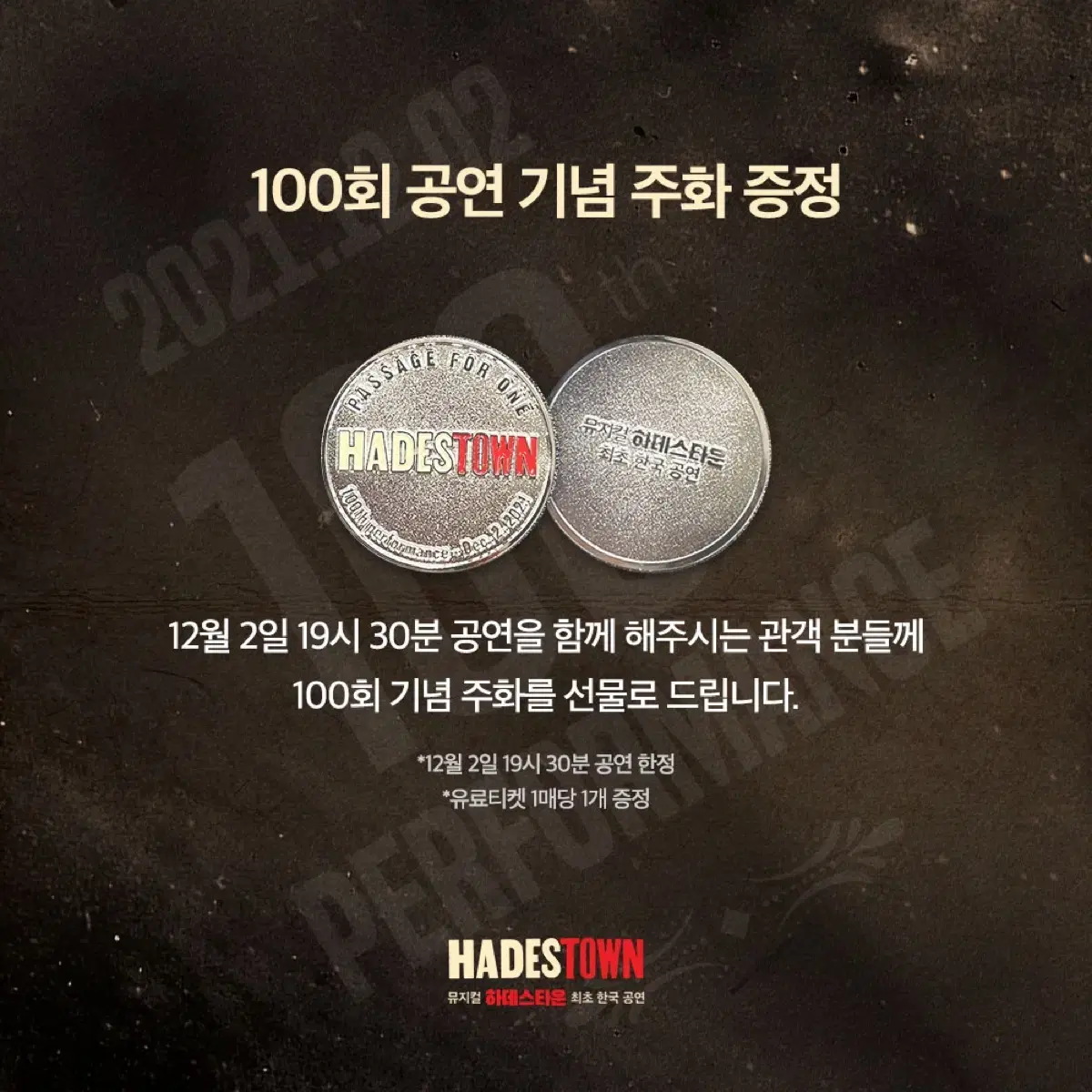 하데스타운 100회 공연 기념 주화