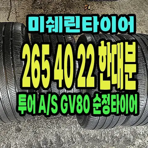 GV80 순정 미쉐린타이어 265 40 22 한대분.2654022.