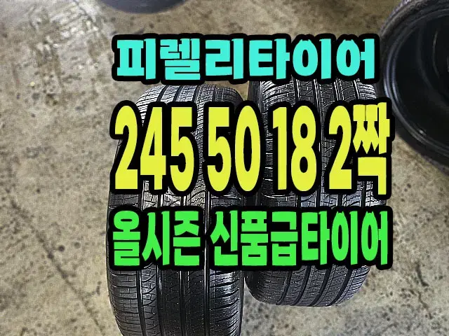 피렐리타이어 올시즌 245 50 18 2짝 신품급.2455018.