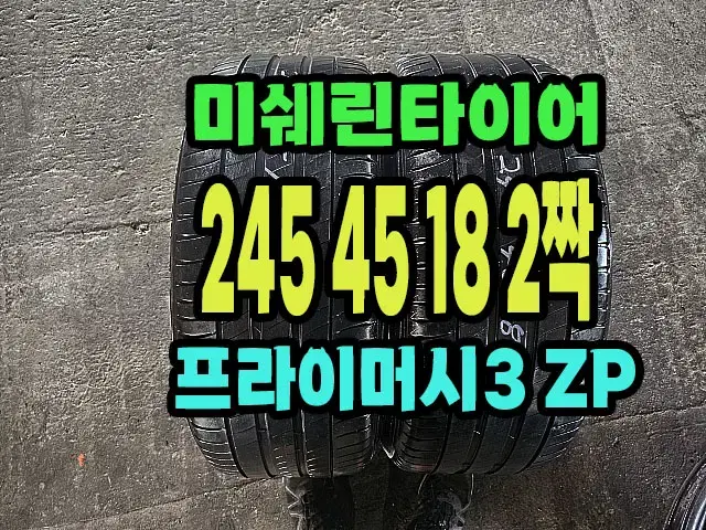 미쉐린타이어 프라이머시3 ZP 245 45 18 2짝.2454518.