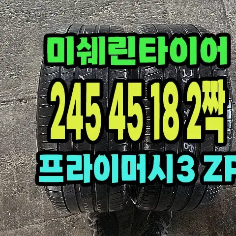 미쉐린타이어 프라이머시3 ZP 245 45 18 2짝.2454518.