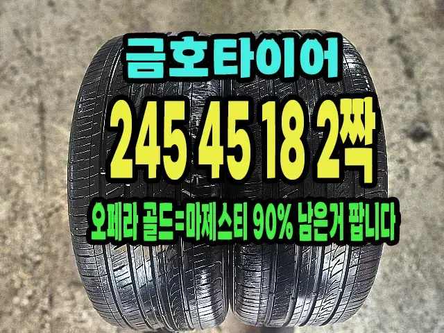 금호타이어 오페라골드 245 45 18 2짝 90%.2454518.